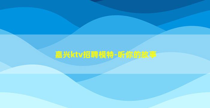 柳州KTV招聘