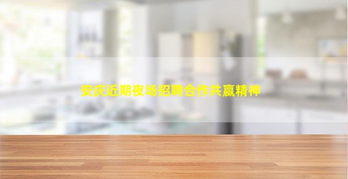 铁岭夜总会招聘