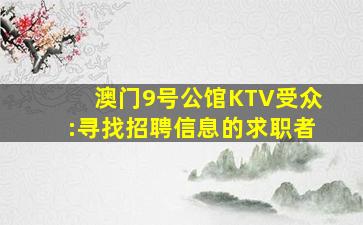 克拉玛依夜总会招聘