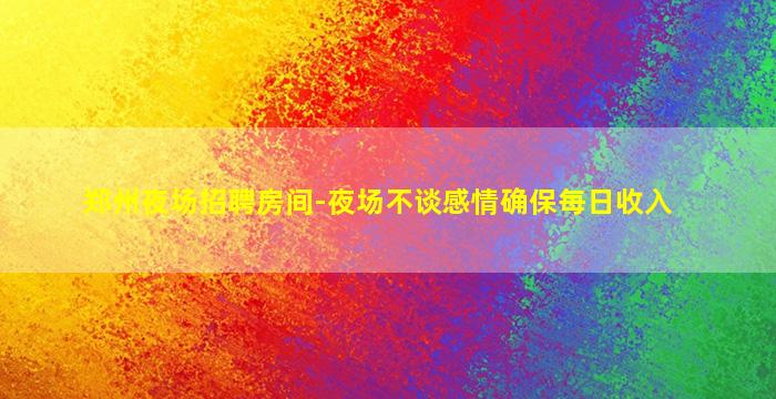 三沙夜场招聘